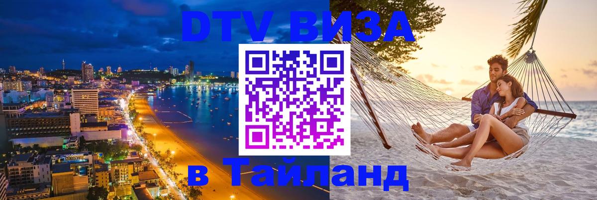 DTV виза Тайланд 