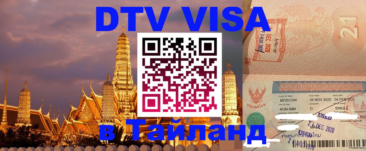 DTV виза Тайланд Дербент 